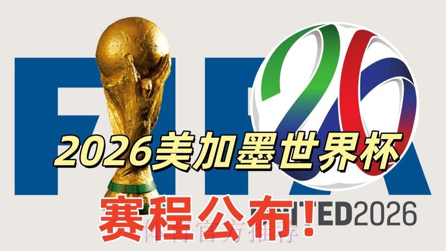 2026美加墨世界杯热门球队网站 2026美加墨世界杯热门球队网站